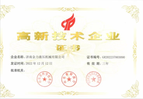 高新技術企業(yè)證書